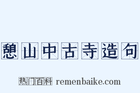 憩山中古寺造句是什么意思的图片